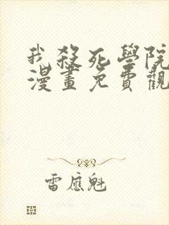 我杀死学院玩家漫画免费观看