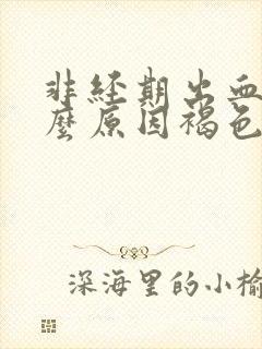 非经期出血是什么原因褐色