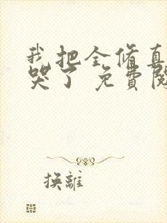 我把全修真界卷哭了 免费阅读