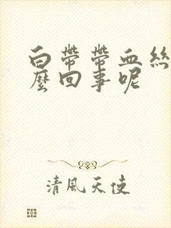 白带带血丝是怎么回事呢