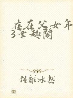 存在父女年龄23笔趣阁