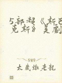 5部超《斯巴达克斯》美剧推荐