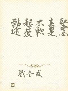 勃起不来坚,中途疲软是怎么回事封面