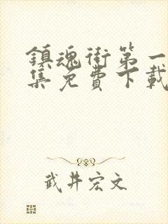 镇魂街第一季全集免费下载封面