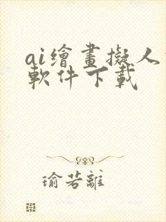 ai绘画拟人化软件下载