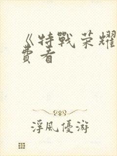 《特战荣耀》免费看