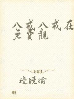 八戒八戒在线看免费观