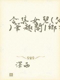 合集女儿(父女)笔趣阁1乡村