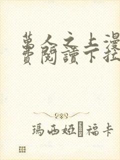 万人之上漫画免费阅读下拉式六漫画