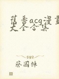 旧番acg漫画大全合集封面
