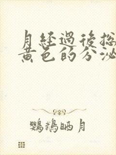 月经过后总是有黄色的分泌物是怎么回事