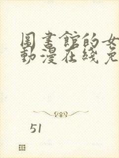 图书馆的女朋友动漫在线免费观看