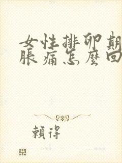 女性排卵期小腹胀痛怎么回事