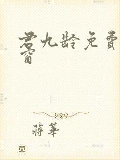 君九龄免费无弹窗