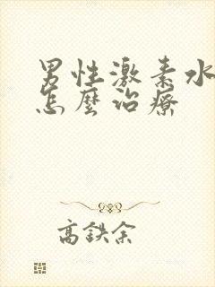 男性激素水平低怎么治疗