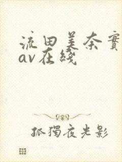 流田美奈实人妻av在线
