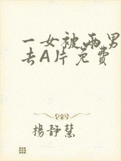 一女被两男桶进去A片免费