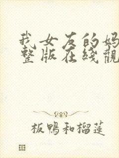 我女友的妈妈完整版在线观看封面