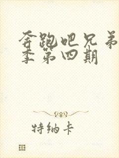 奔跑吧兄弟第3季第四期