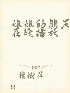 姐姐的朋友韩剧在线播放