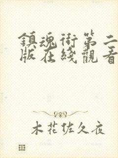 镇魂街第二季旧版在线观看封面