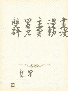 双男主漫画砰砰砰免费动漫