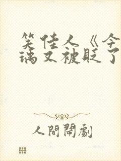 笑佳人《今天萧瑀又被贬了吗》