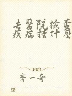 去医院检查男性疾病挂什么科