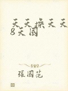 天天操天天插金8天国