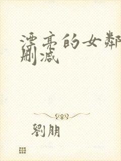 漂亮的女邻居无删减封面