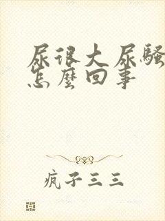 尿很大尿骚味是怎么回事