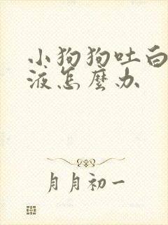 小狗狗吐白沫黏液怎么办封面
