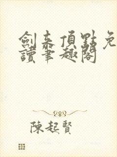 剑来顶点免费阅读笔趣阁