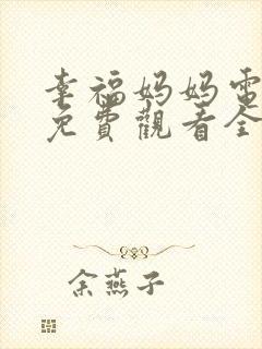 幸福妈妈电视剧免费观看全集高清封面