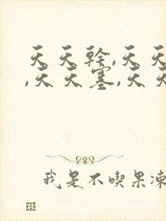 天天干,天天操,天天塞,天天爽封面