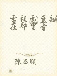 电视剧豆瓣评分在哪里看封面