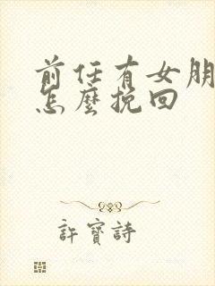 前任有女朋友了怎么挽回封面