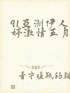 91亚洲伊人婷婷激情五月天