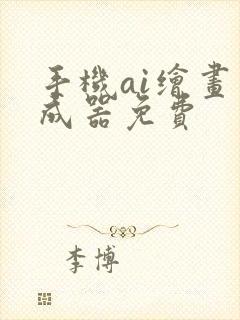 手机ai绘画生成器免费