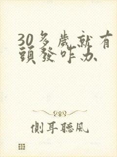 30多岁就有白头发咋办