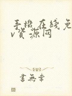 手机在线免费av资源网