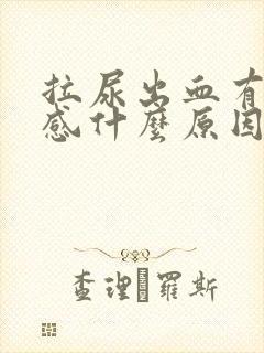 拉尿出血有刺痛感什么原因封面