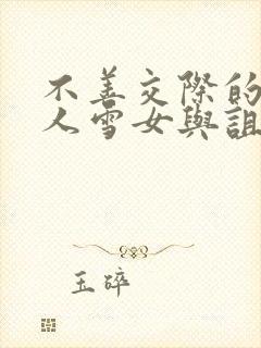 不善交际的未亡人雪女与诅咒戒指漫画免费看