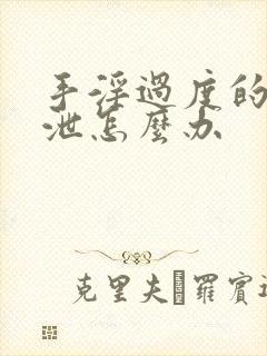 手淫过度的早射泄怎么办封面