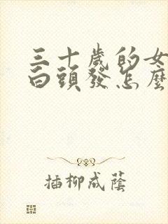 三十岁的女人长白头发怎么回事