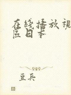 在线播放视频一区日本封面