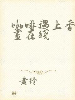 咖啡遇上香草漫画在线