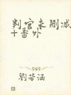 判官未删减全文+番外封面