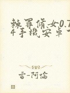 棘罪修女0.74手机安卓下载封面