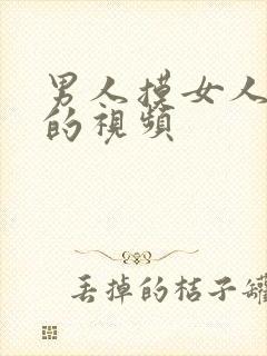 男人摸女人的胸的视频